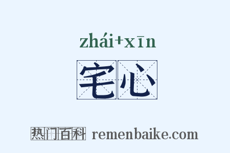 宅心是什么意思的图片